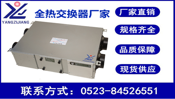 江蘇全熱交換器廠家，揚(yáng)子江空調(diào)