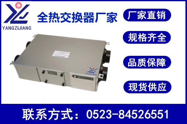 新風(fēng)換氣機，揚子江空調(diào)