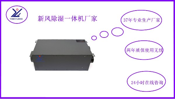 新風除濕一體機，揚子江空調(diào)