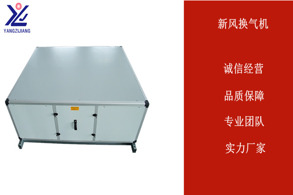 被動(dòng)房新風(fēng)系統(tǒng)，揚(yáng)子江空調(diào)