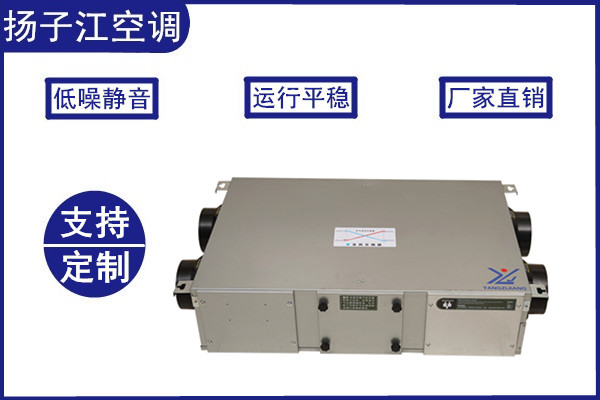 新風(fēng)換氣機，揚子江空調(diào)