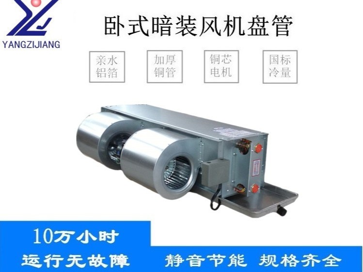 臥式暗裝風機盤管