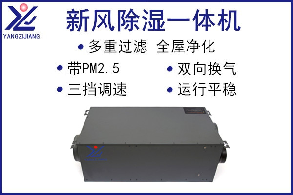 新風除濕一體機，揚子江空調(diào)