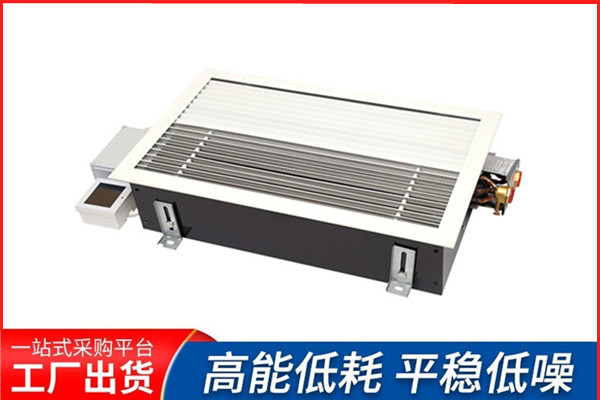 地板管槽式對(duì)流器，揚(yáng)子江空調(diào)