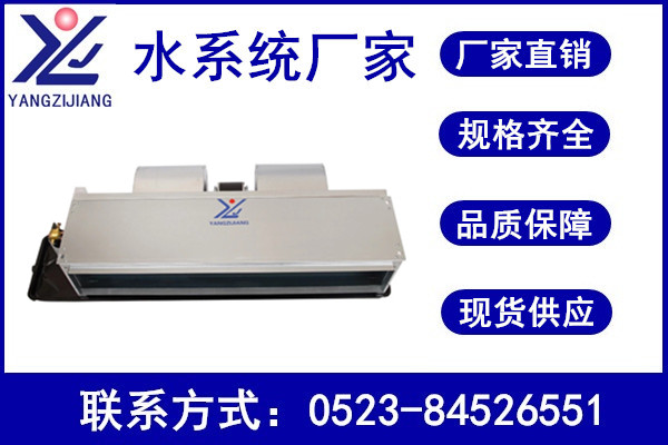 風機盤管，揚子江空調(diào)