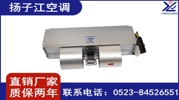 風(fēng)機盤管生產(chǎn)廠家，揚子江空調(diào)