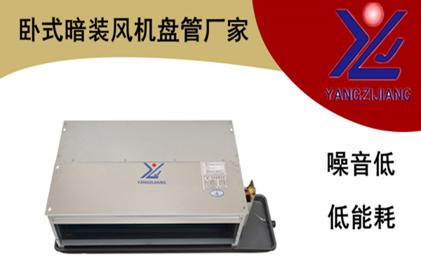 臥式暗裝風(fēng)機盤管廠家