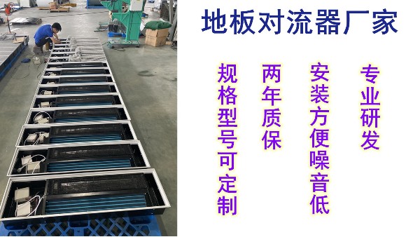 地板對流器價格，揚子江空調