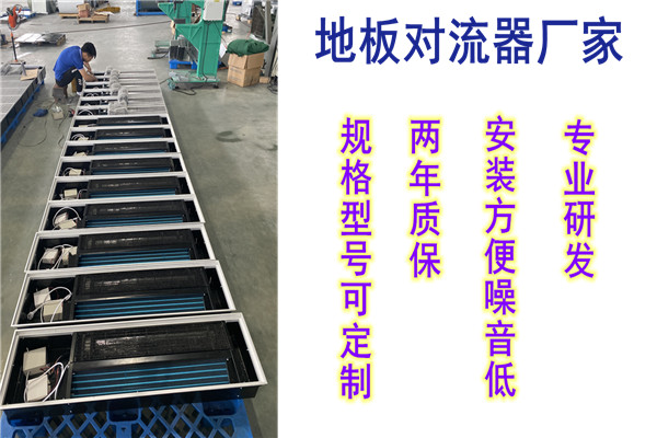 地板對流器，揚(yáng)子江空調(diào)