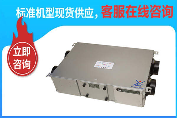 新風(fēng)換氣機， 揚子江空調(diào)