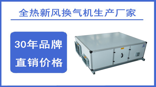 新風(fēng)換氣機供應(yīng)商，揚子江空調(diào)