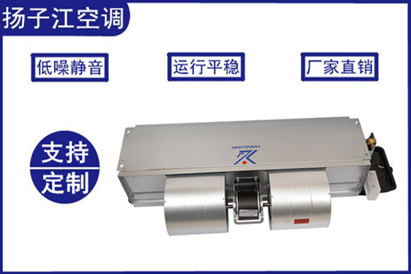風機盤管，揚子江空調(diào)